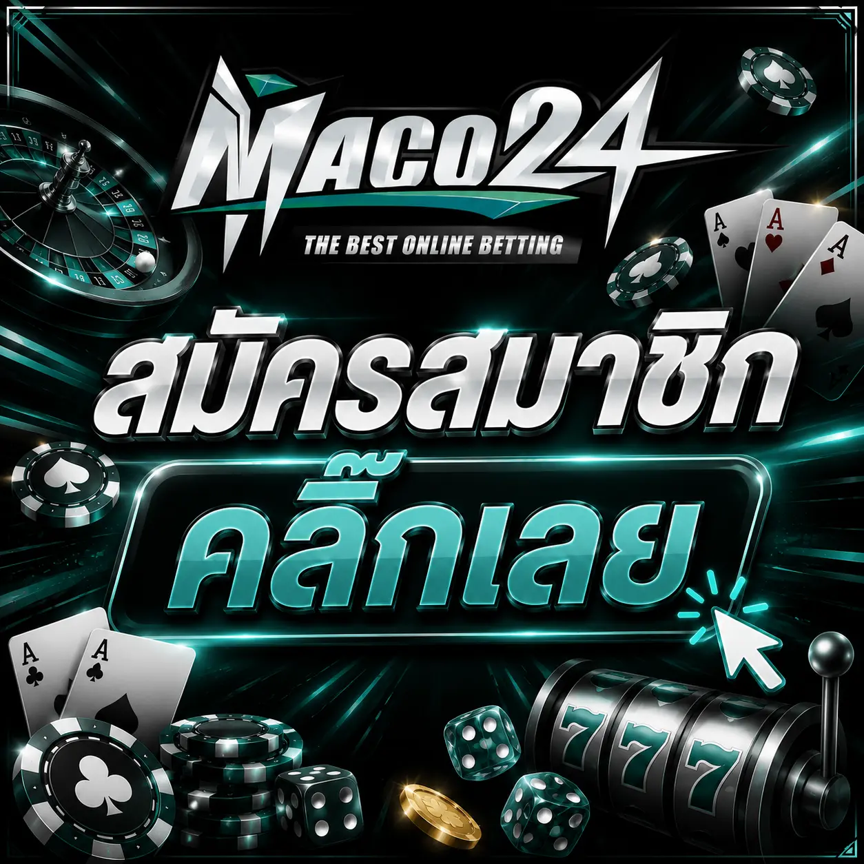 สมัครสมาชิก