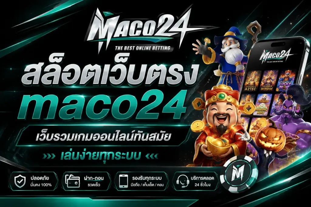 สล็อตเว็บตรง maco24 เว็บรวมเกมออนไลน์ทันสมัย เล่นง่ายทุกระบบ