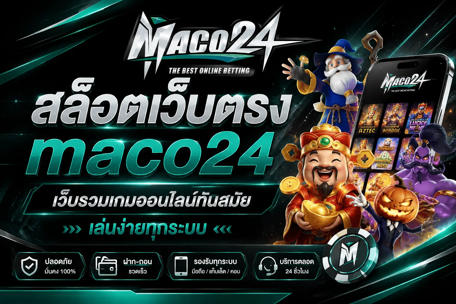 สล็อตเว็บตรง maco24 เว็บรวมเกมออนไลน์ทันสมัย เล่นง่ายทุกระบบ